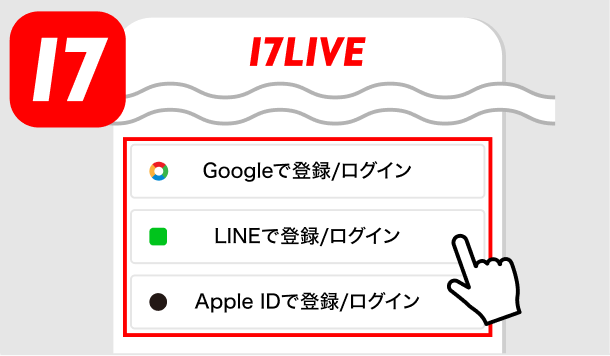17LIVE 17LIVEアプリ画面の該当部分イメージ