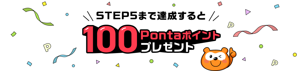 STEP5まで達成すると100Pontaポイントプレゼント