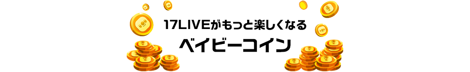 17LIVEがもっと楽しくなる ベイビーコイン