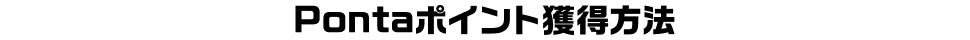 Pontaポイント獲得方法