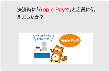 Apple Payで決済