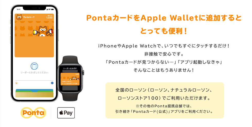 Apple Walletのpontaカードとは 共通ポイント Ponta ポンタ