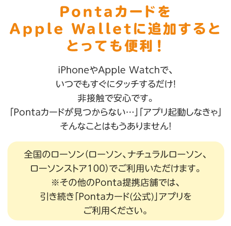 Apple Walletのpontaカードとは 共通ポイント Ponta ポンタ