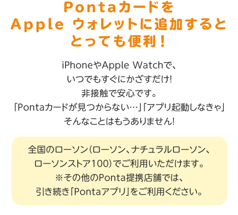 Apple ウォレットのPontaカード
