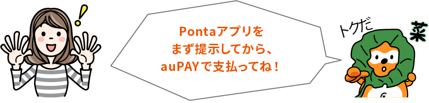 ポンタ：Pontaアプリをまず提示してから、au PAYで支払ってね！