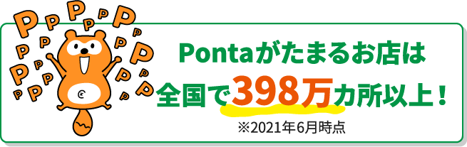 Pontaがたまるお店は全国で398万ヵ所以上！※2021年6月時点