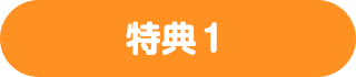 特典1