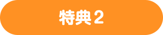 特典2