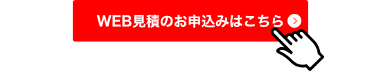 WEB見積のお申込みはこちら