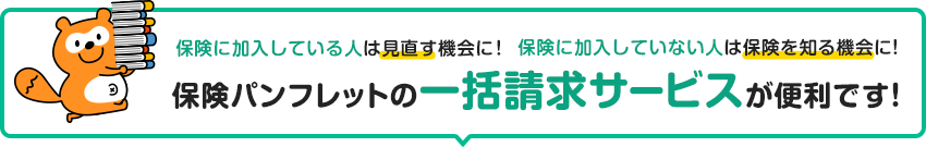 保険に加入している人は見直す機会に！保険に加入していない人は保険を知る機会に！保険パンフレットの一括請求サービスが便利です！