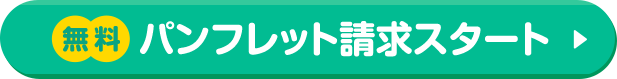 無料パンフレット請求スタート