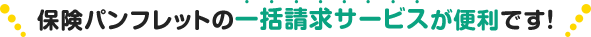 保険パンフレットの一括請求サービスが便利です！