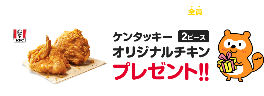 このページから生命保険などパンフレット一括請求した方全員にケンタッキー オリジナルチキン2ピースプレゼント！！