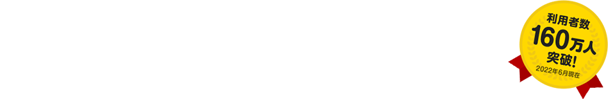 利用者数160万人突破！2022年6月現在