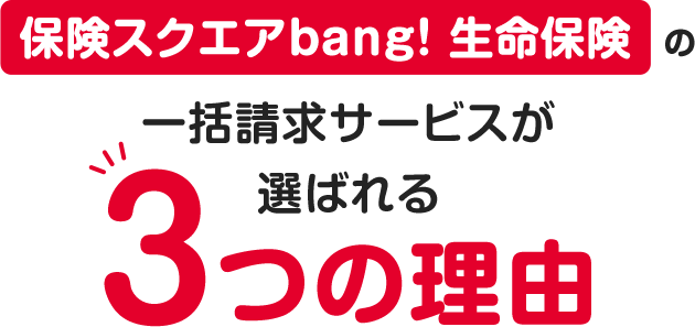 保険スクエアbang!生命保険の一括請求サービスが選ばれる3つの理由