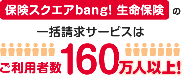 保険スクエアbang! 生命保険の一括請求サービスはご利用者数160万人以上！