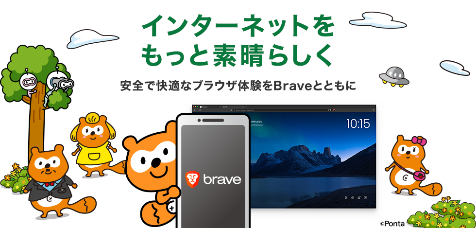 インターネットをもっと素晴らしく 安全で快適なブラウザ体験をBraveとともに