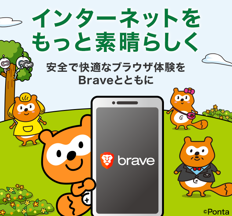 Ponta版『Brave Browser』高速かつ安全な次世代ブラウザ｜共通ポイント 