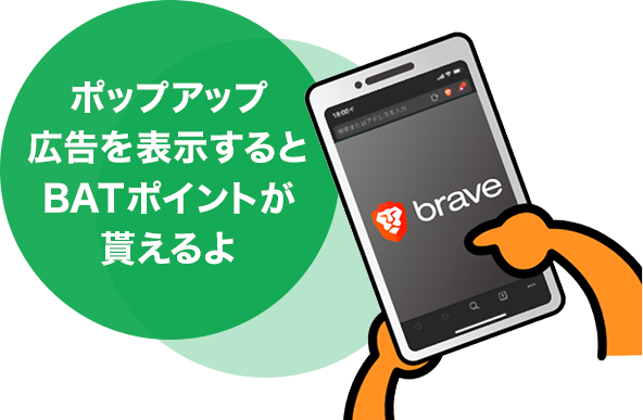 ポップアップ広告を表示するとBATポイントが貰えるよ
