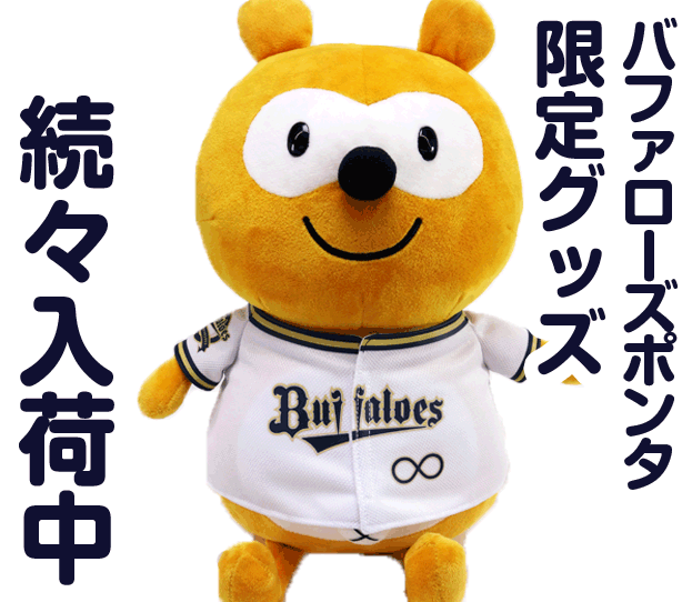 オリックスバファローズポンタ ぬいぐるみ - 野球