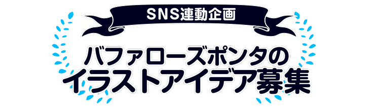 Pontaはオリックス バファローズを応援します ポイントターミナル Ponta ポンタ