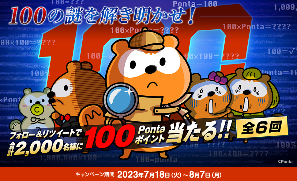 100の謎を解き明かせ！フォロー＆リツイートキャンペーン｜共通