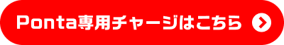 Ponta専用チャージはこちら
