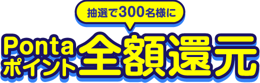 抽選で300名様にPontaポイント全額還元