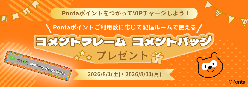 Pontaポイントを使ってVIPチャージしよう！Pontaポイントご利用数に応じて配信ルームで使える コメントフレーム コメントバッジプレゼント 2026年8月1日(土)から2026年8月31日(月) Ponta