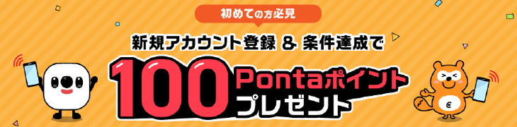 初めての方必見 新規アカウント登録＆条件達成で100Pontaポイントプレゼント ベイビーちゃん Ponta