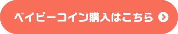 ベイビーコイン購入はこちら