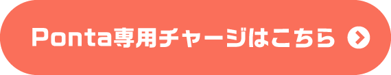 Ponta専用チャージはこちら