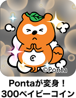 Pontaが変身！ 300ベイビーコイン