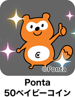 Ponta 50ベイビーコイン