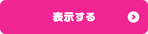 表示する