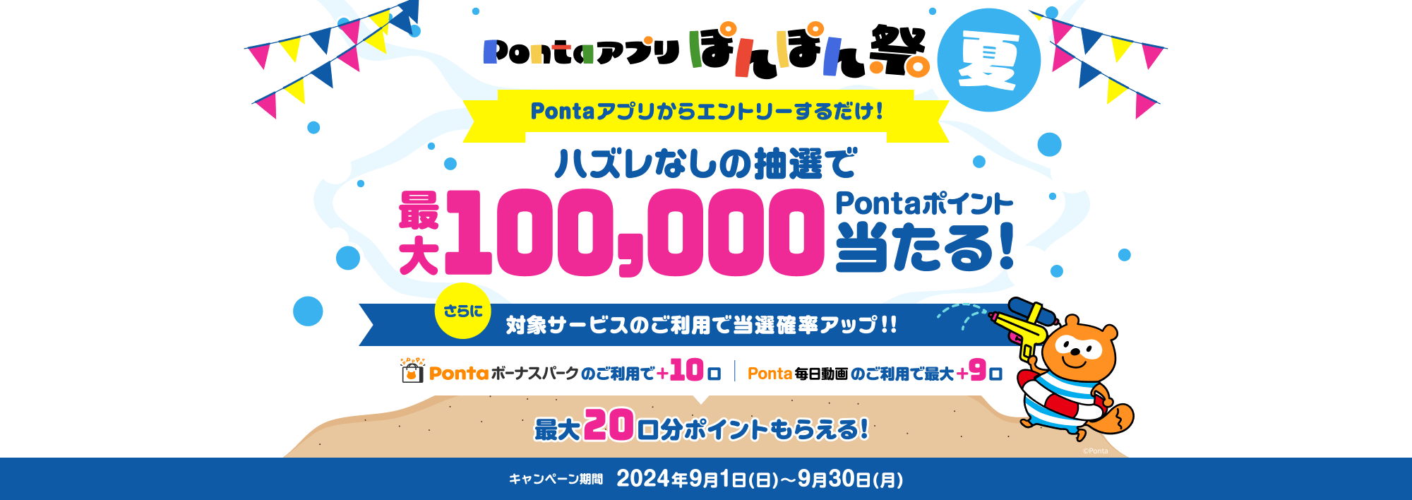 Pontaアプリ ぽんぽん祭
