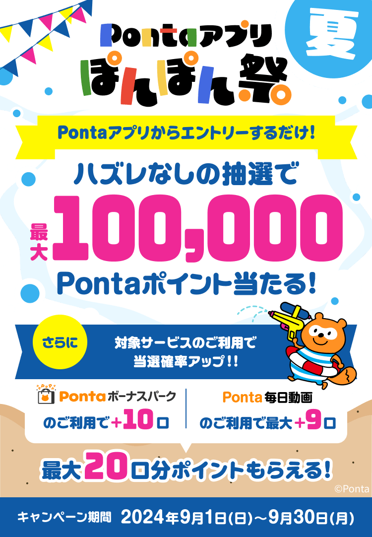 Pontaアプリ ぽんぽん祭