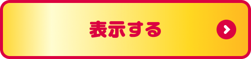 表示する