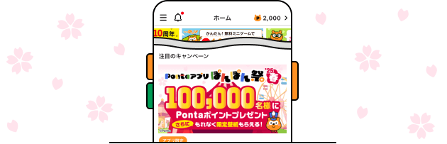 キャンペーン