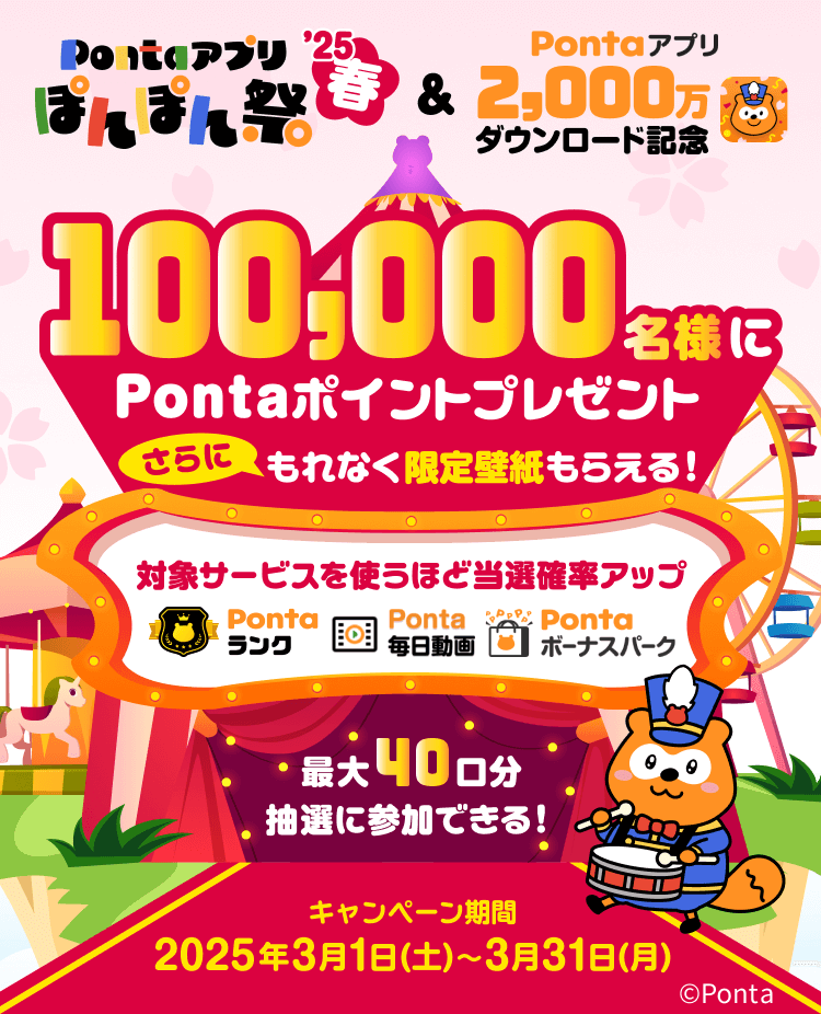 Pontaアプリ ぽんぽん祭 '25春