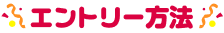 エントリー方法