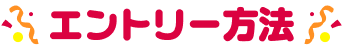 エントリー方法