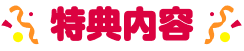 特典内容