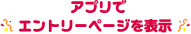 アプリでエントリーページを表示