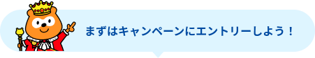 まずはキャンペーンにエントリーしよう！ Ponta
