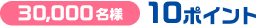 30,000名様に10Pontaポイント