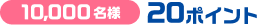 10,000名様に20Pontaポイント