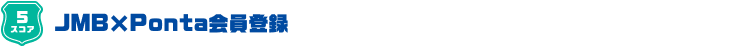 5スコア JMBxPonta会員登録