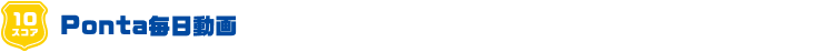 10スコア Ponta毎日動画