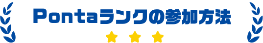 Pontaランクの参加方法